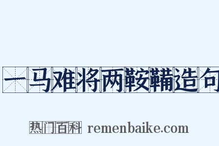 一马难将两鞍鞴造句是什么意思的图片